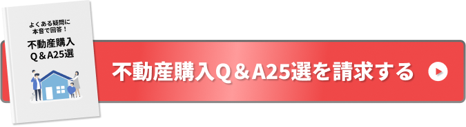 不動産購入Q&A25選を請求する