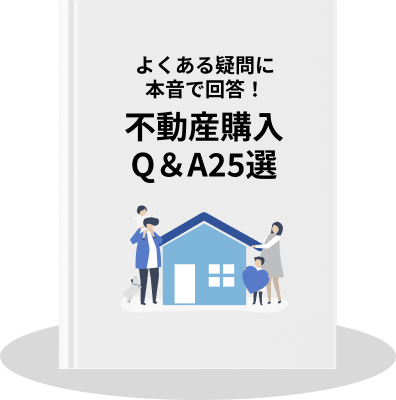 不動産購入Q&A25選
