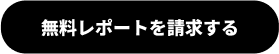 無料レポートを請求する