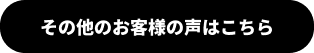 その他のお客様の声はこちら