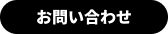 お問合わせ