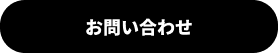 お問合わせ