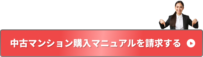 中古マンション購入マニュアルを請求する