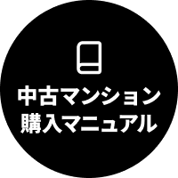 中古マンション購入マニュアルへのリンク