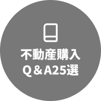 不動産購入Q&A25選へのリンク
